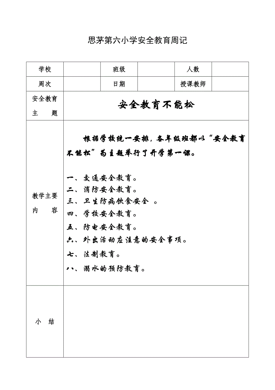 小学安全教育周记_第2页