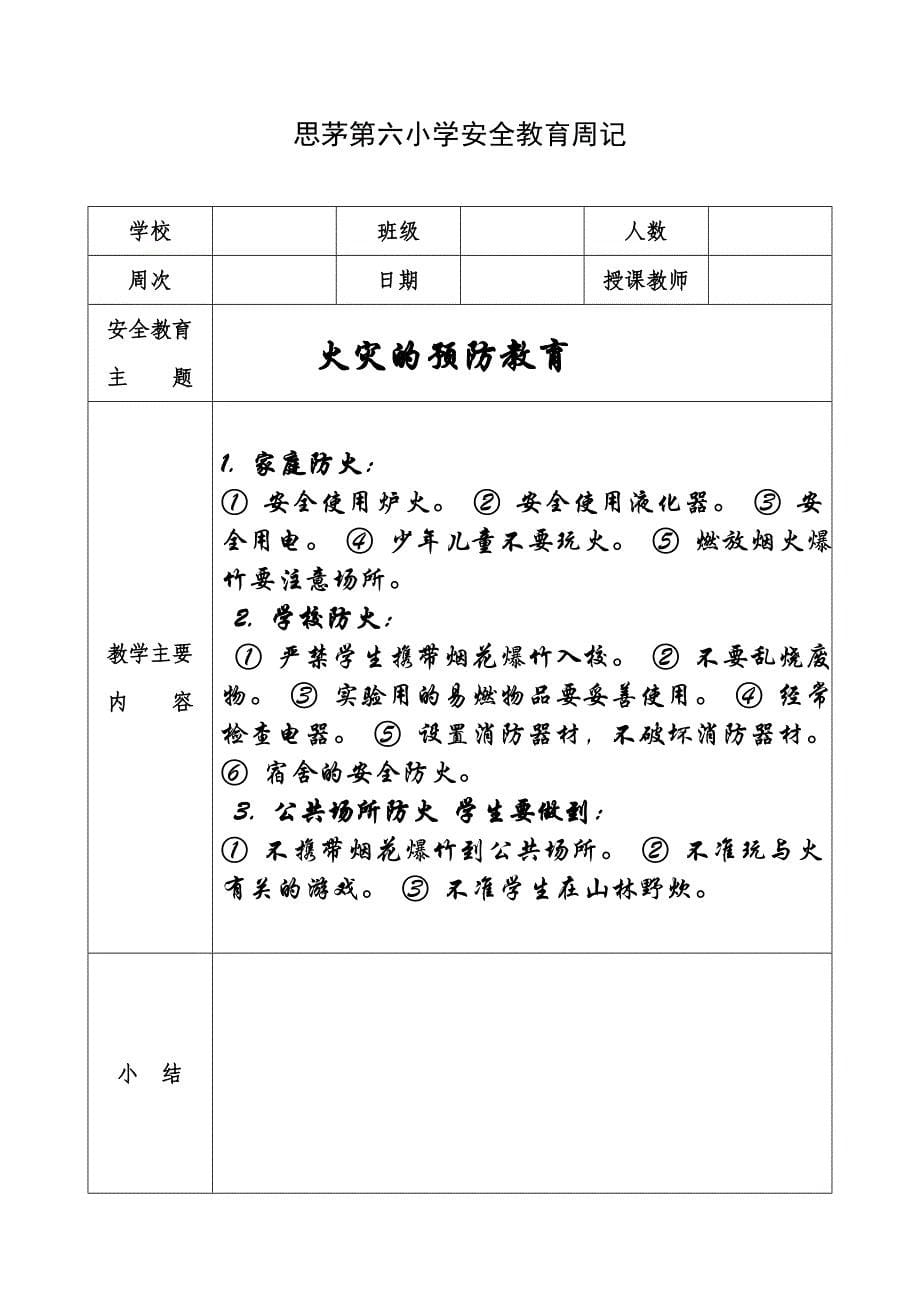 小学安全教育周记_第5页