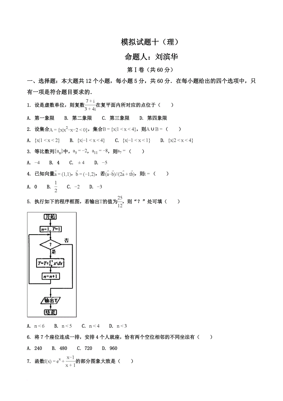 海南陵水民族中学2018年高三(7)班模拟试题十(理).doc_第1页