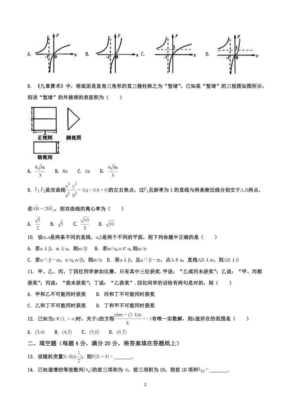 海南陵水民族中学2018年高三(7)班模拟试题十(理).doc_第2页