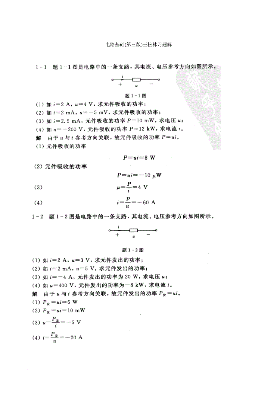 电路基础(第三版)13级作业习题解.doc_第1页