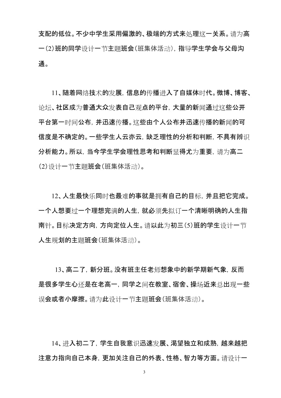 班主任能力大赛试题(主题班会)(中学).doc_第3页