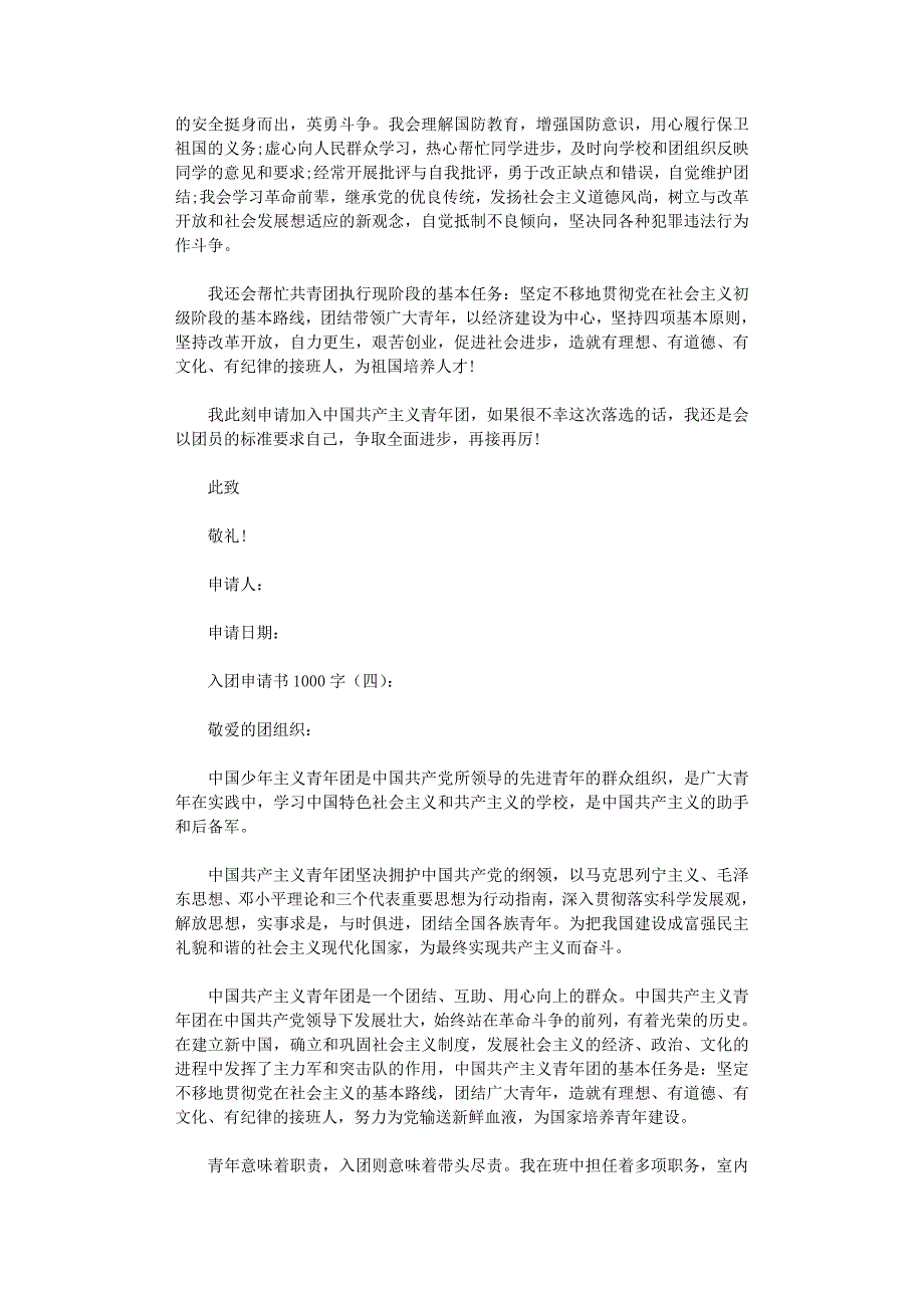 [精选]入团申请书1000字15篇_第4页