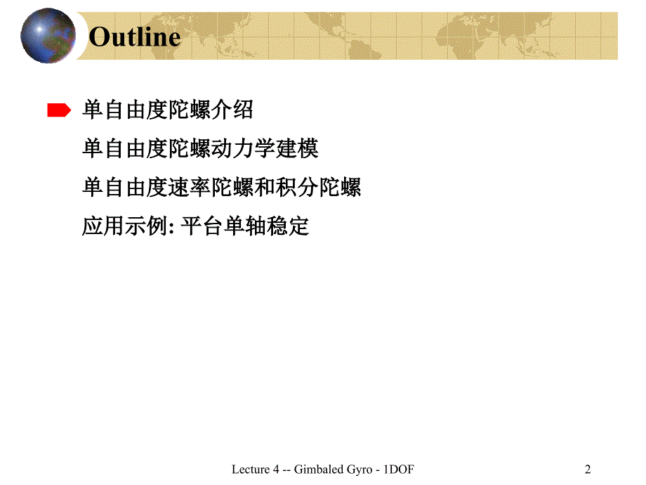 惯性技术课件4单自由度陀螺哈工大版,116全资料_第2页