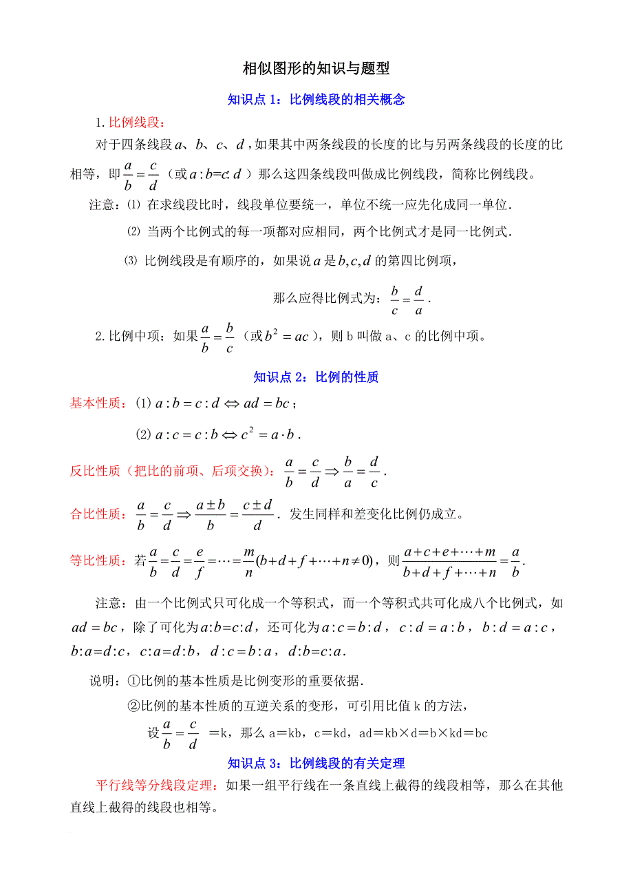 相似图形知识点与题型分析.doc_第1页