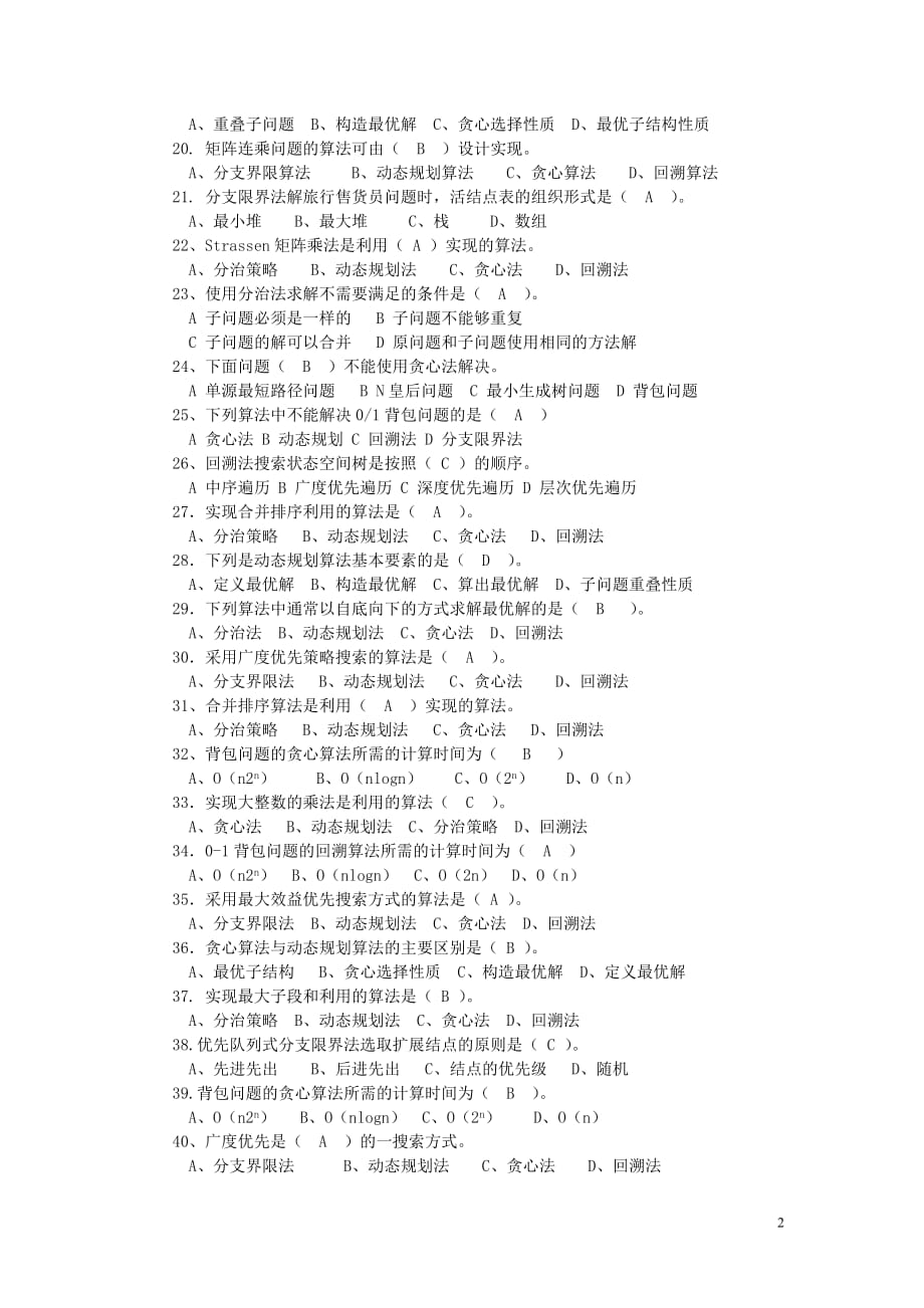 计算机算法设计与分析习题及答案_第2页