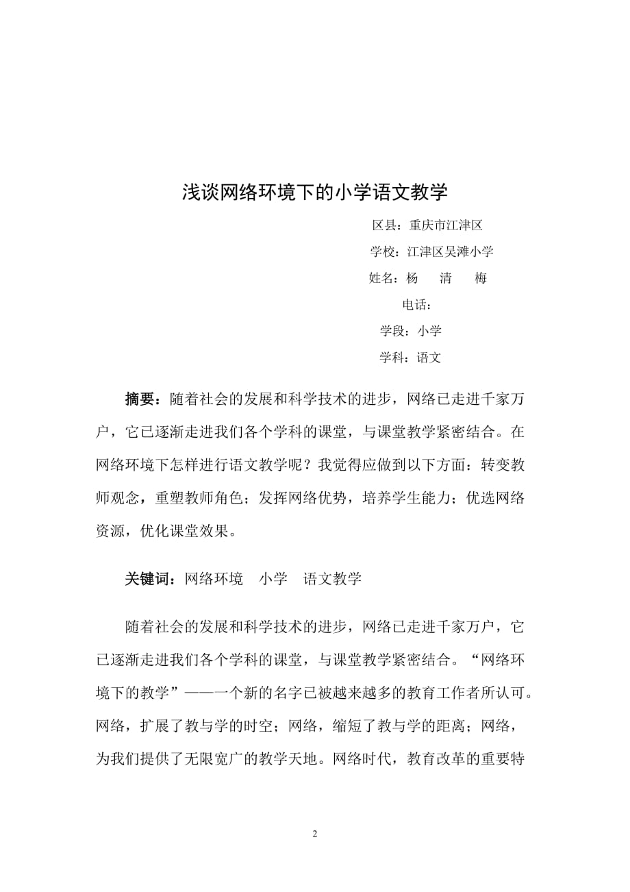 浅谈网络环境下的小学语文教学.doc_第2页