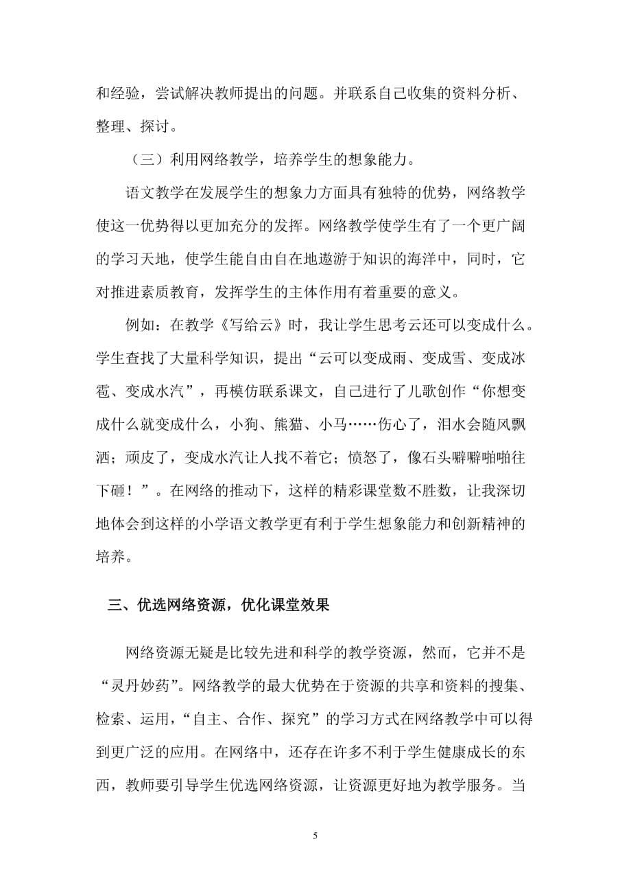 浅谈网络环境下的小学语文教学.doc_第5页