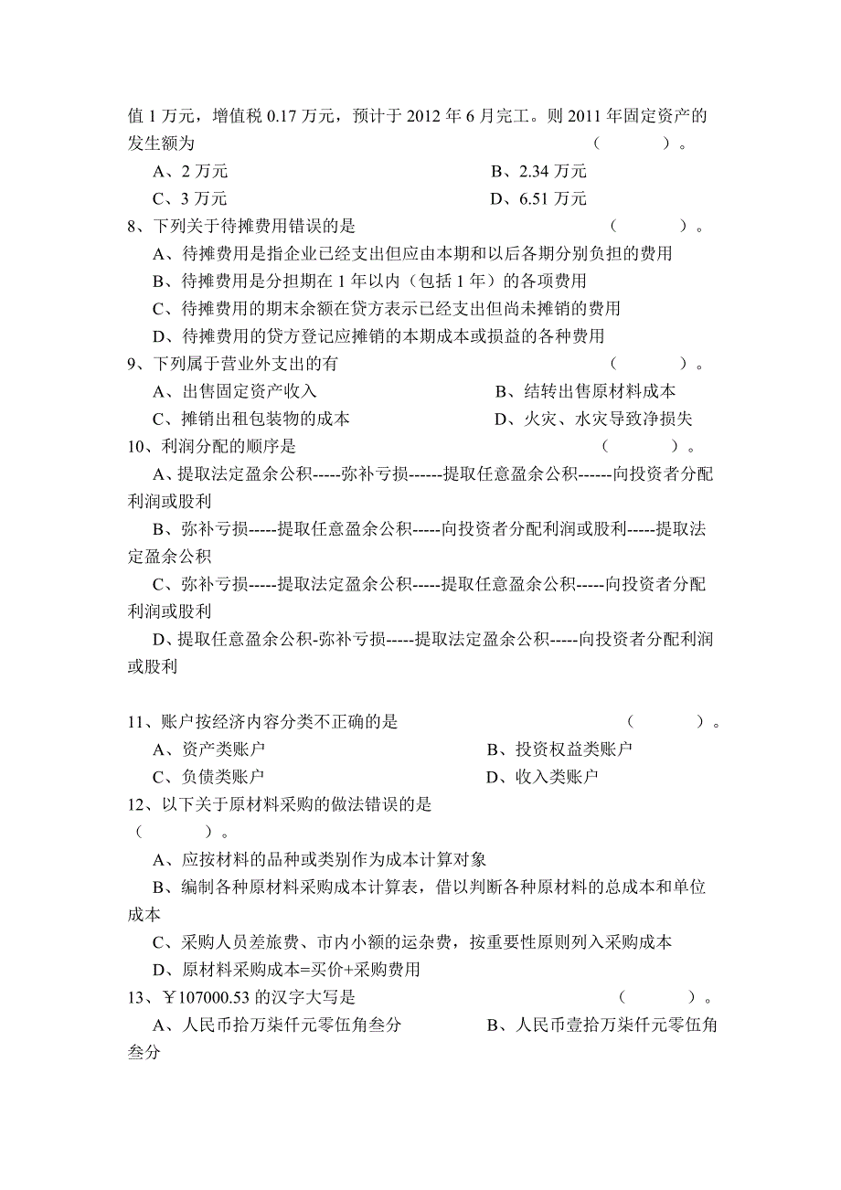 1011学年第二学期《基础会计》期末试卷_第3页