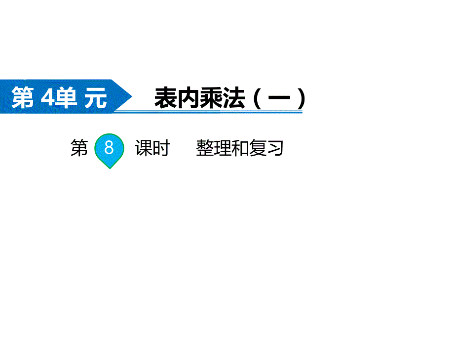 二年级上册数学课件-第4单元 表内乘法（一）第8课时 整理和复习 人教新课标(共9张PPT)_第1页