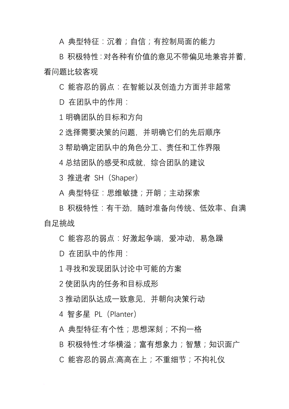 贝尔宾团队角色理论.doc_第2页