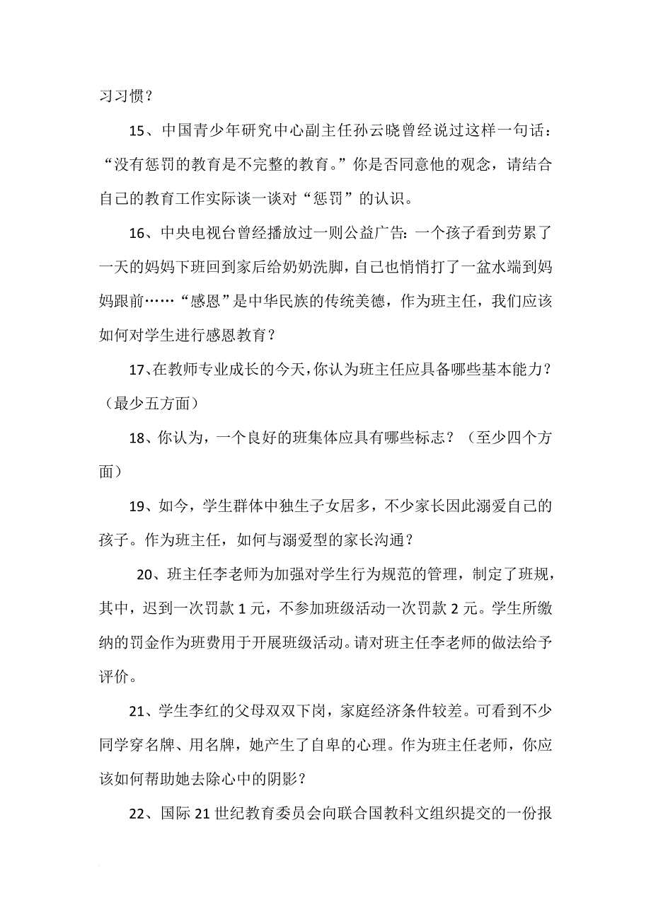 班主任素质大赛情景答辩试题(小学组).doc_第3页