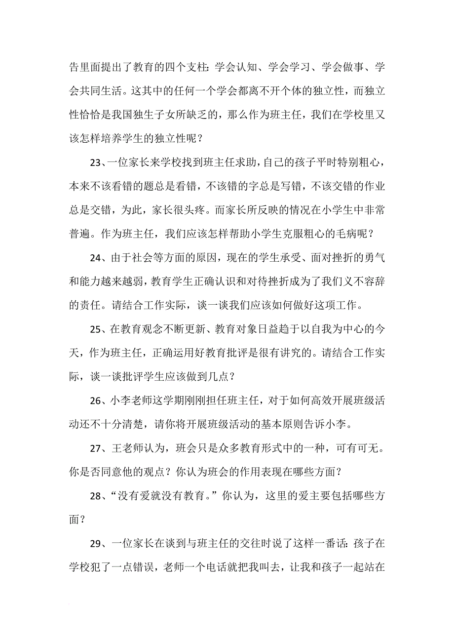 班主任素质大赛情景答辩试题(小学组).doc_第4页