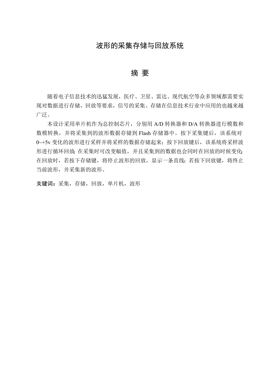 波形的采集存储与回放系统_第1页