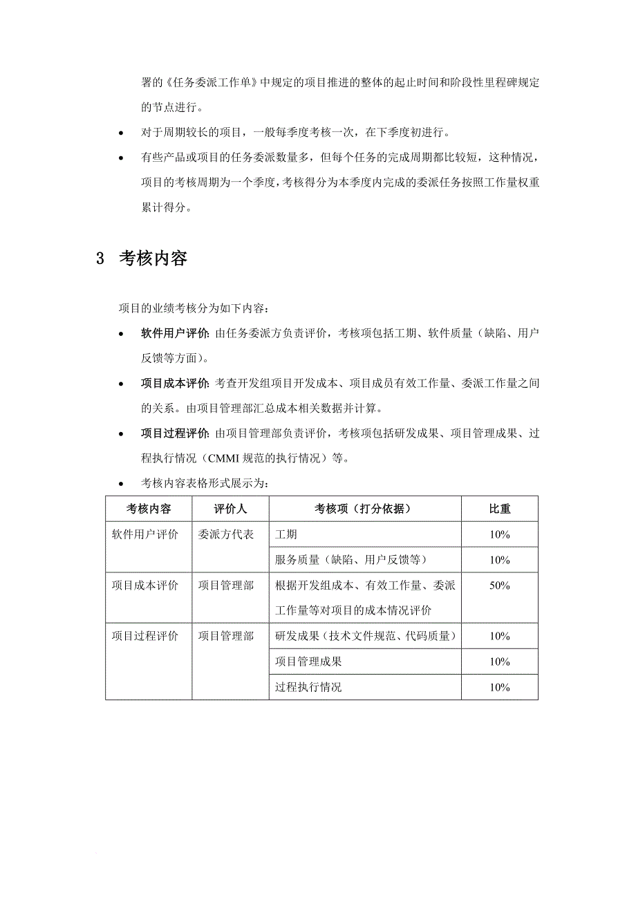 软件开发项目考核管理办法.doc_第2页