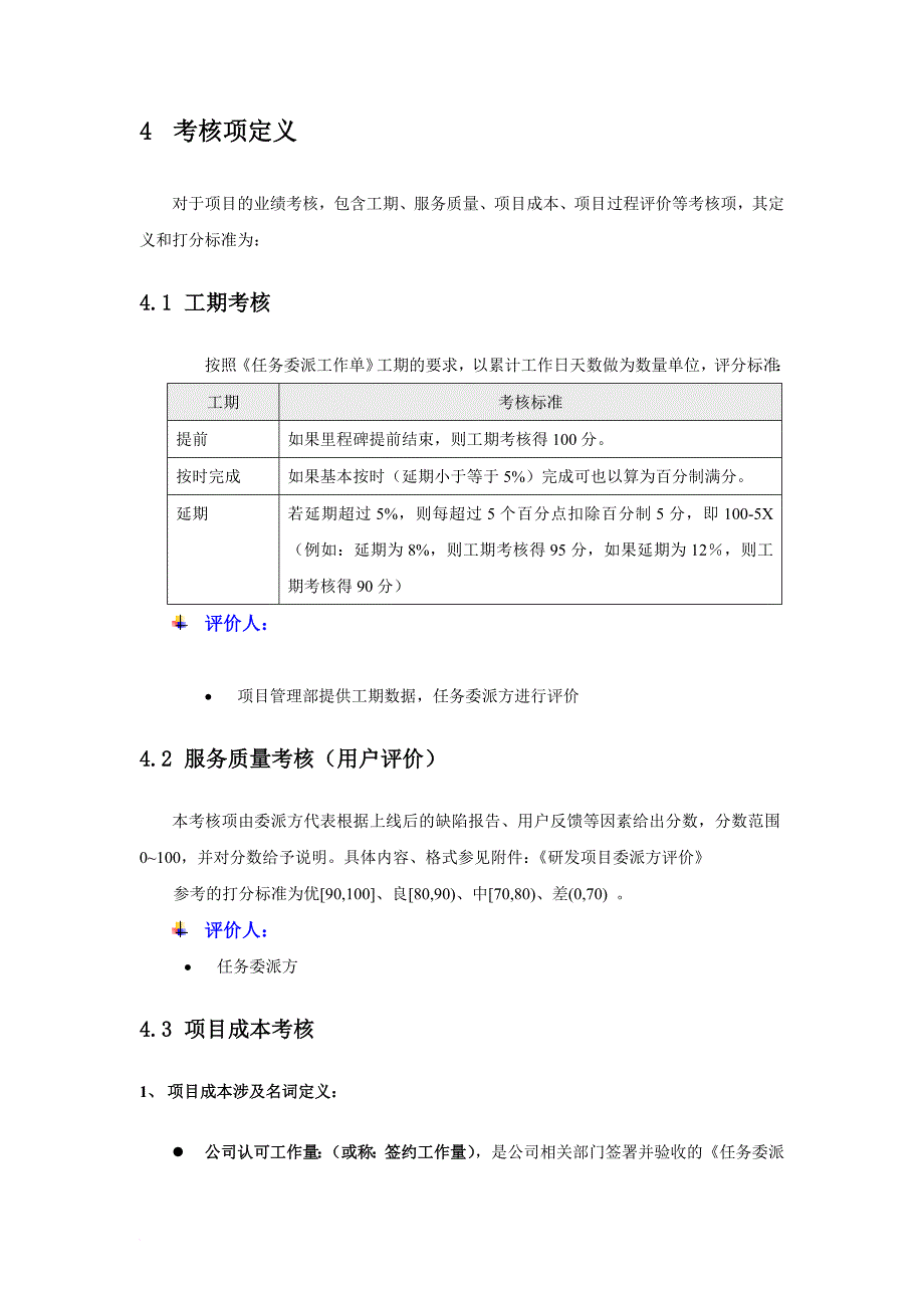 软件开发项目考核管理办法.doc_第3页