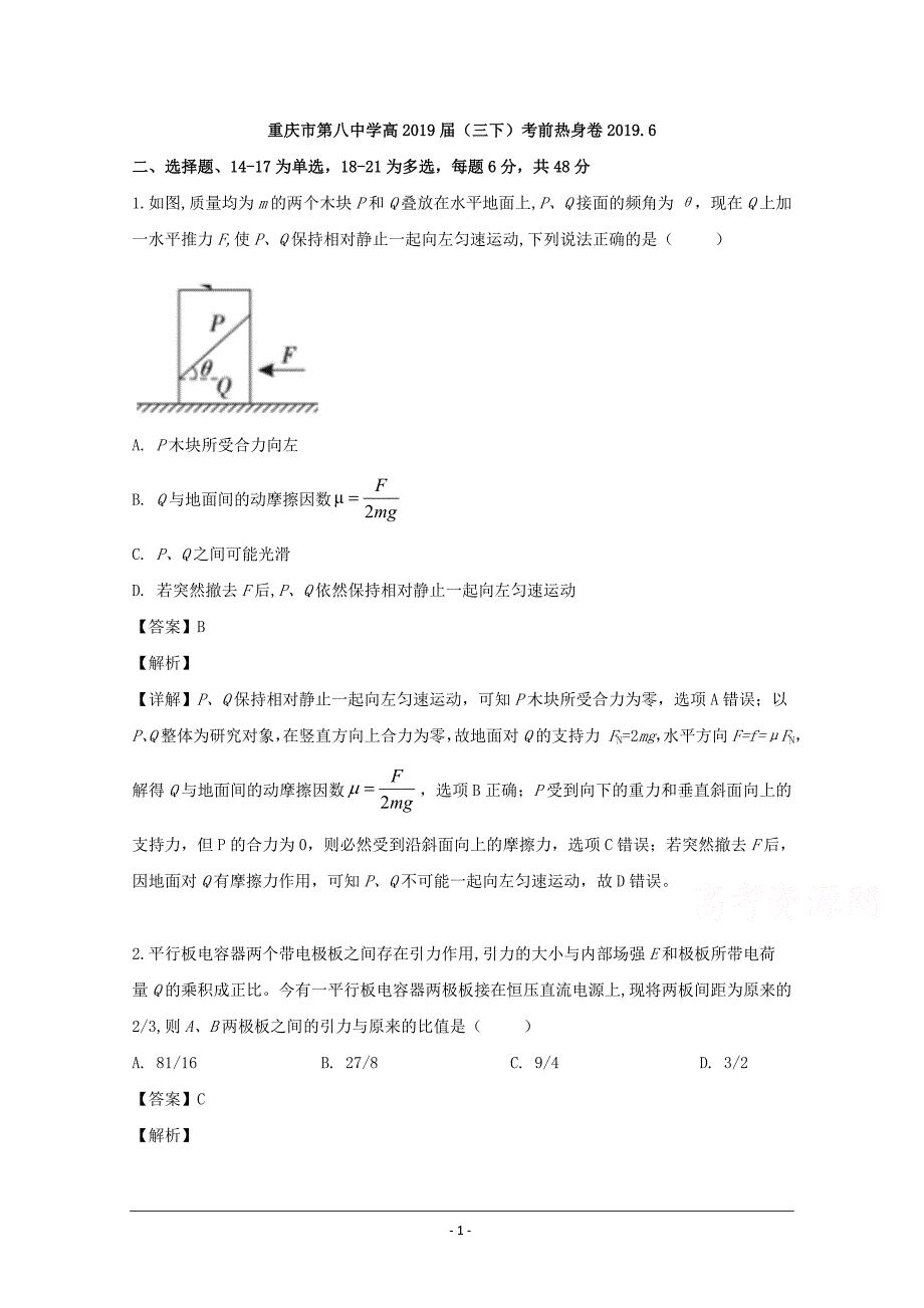 重庆八中2019届高三下学期考前热身卷理综物理试题 Word版含解析_第1页