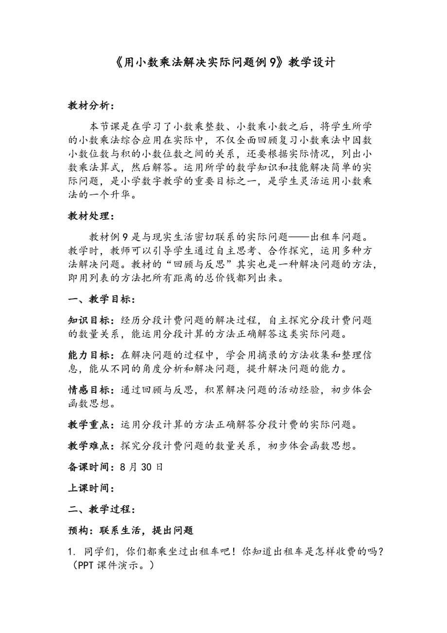 用小数乘法解决实际问题例9.doc_第1页