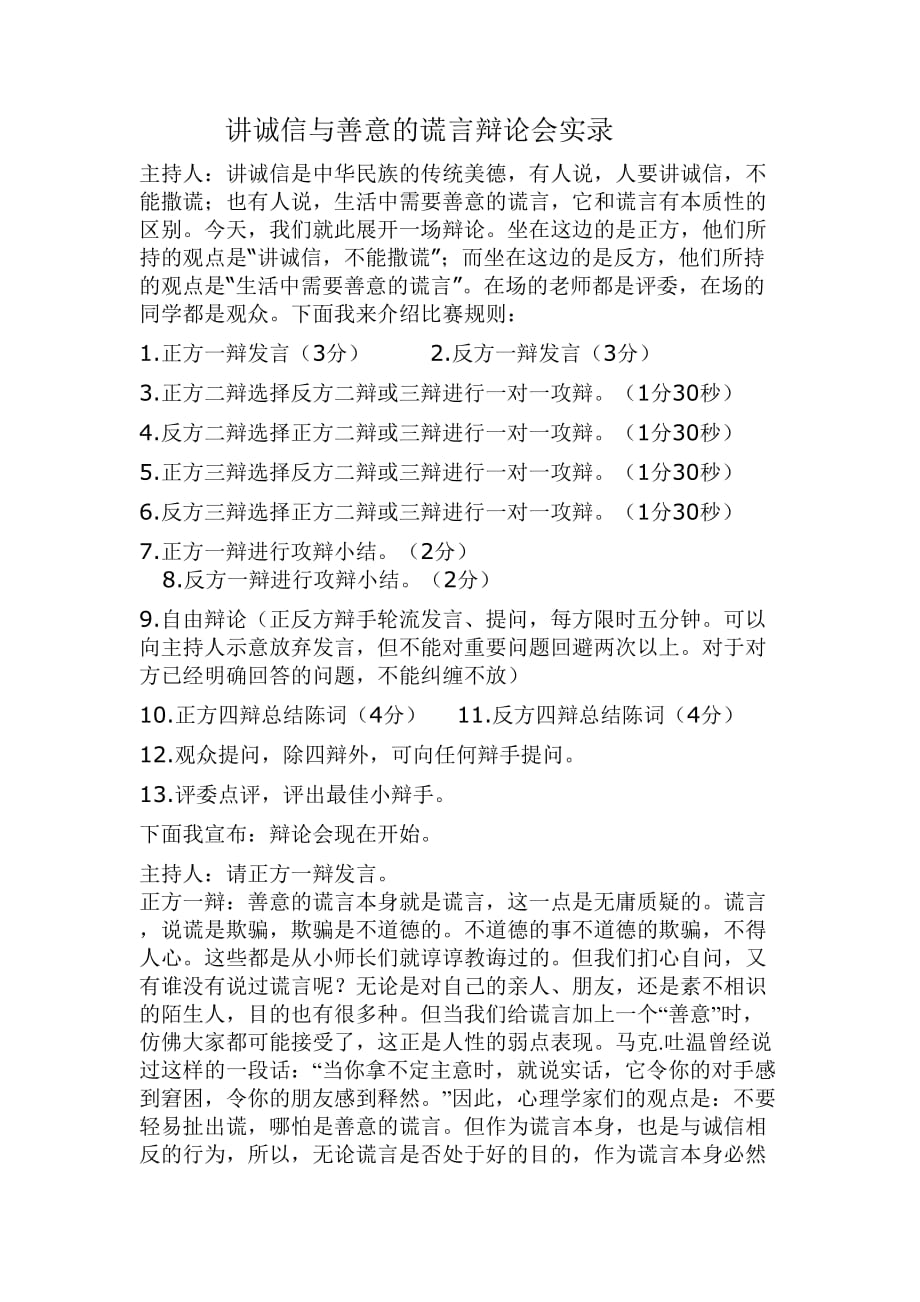 讲诚信与善意的谎言辩论会.doc_第1页