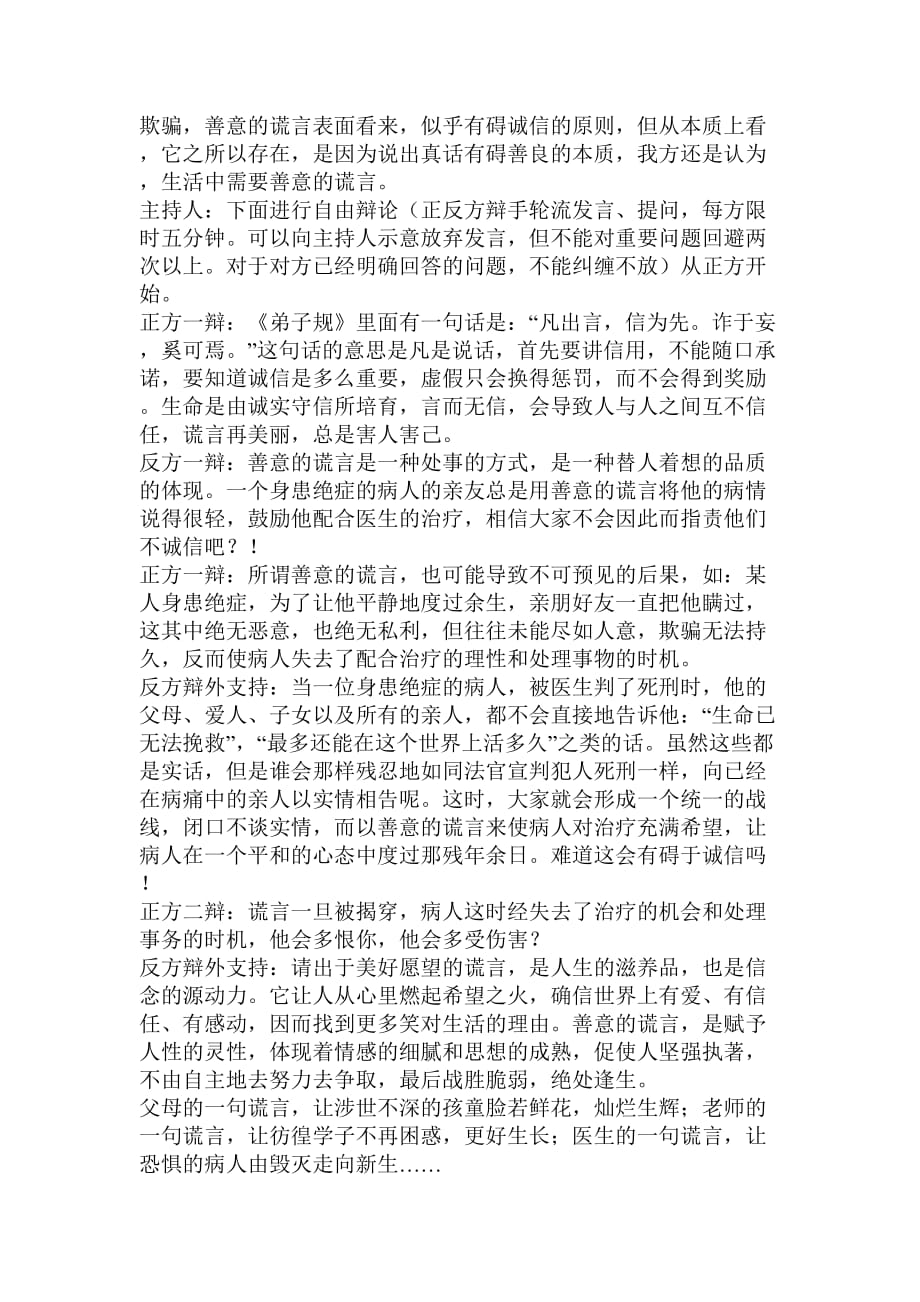 讲诚信与善意的谎言辩论会.doc_第4页