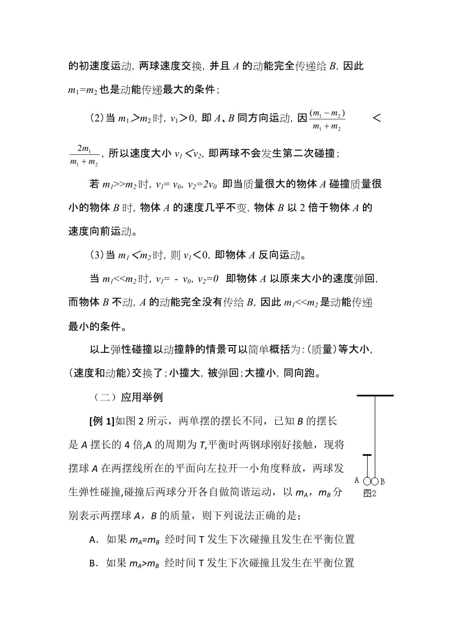 弹性碰撞模型及应用带详细解析资料_第2页