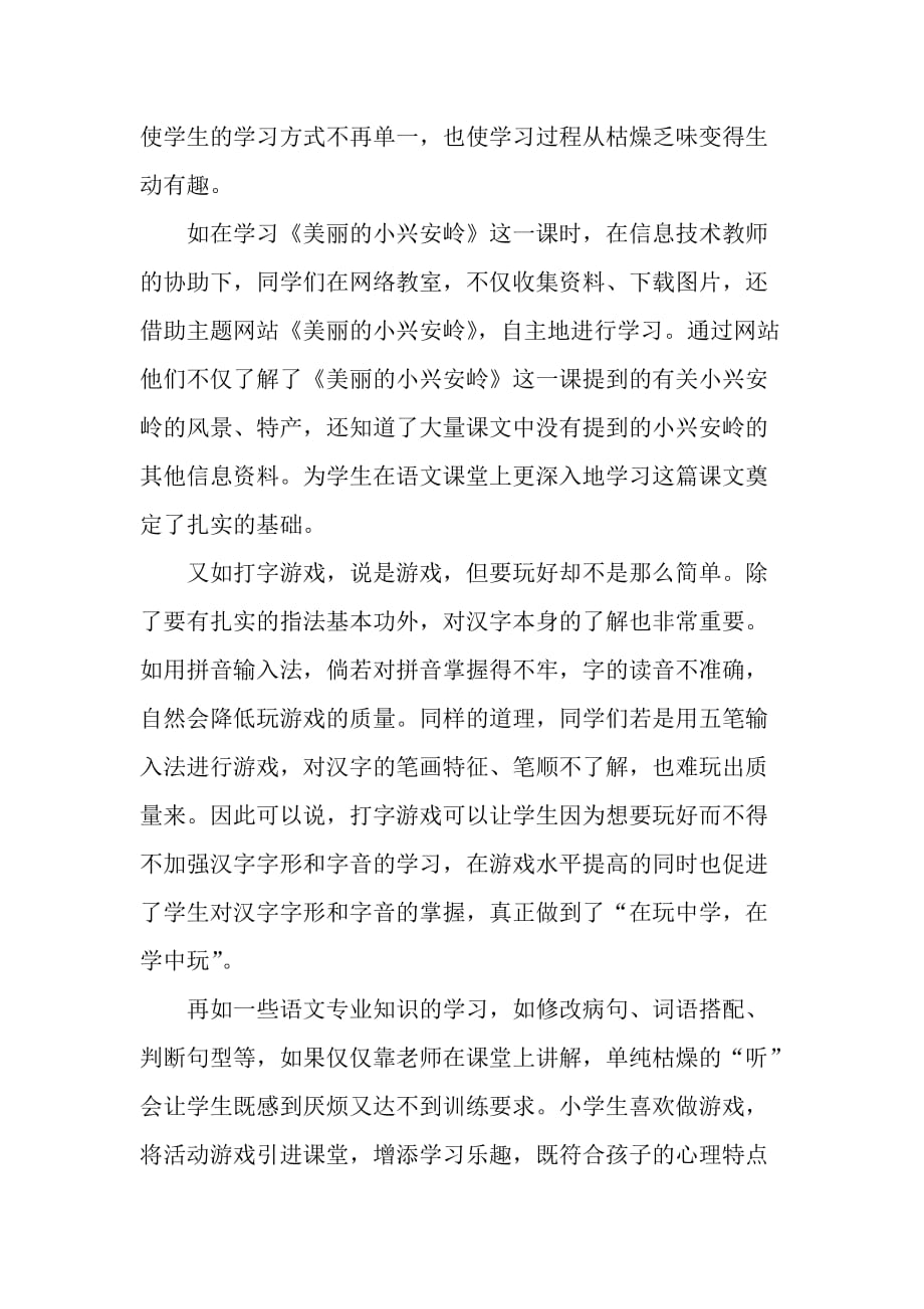 浅谈现代信息技术在语文教学中的应用.doc_第4页