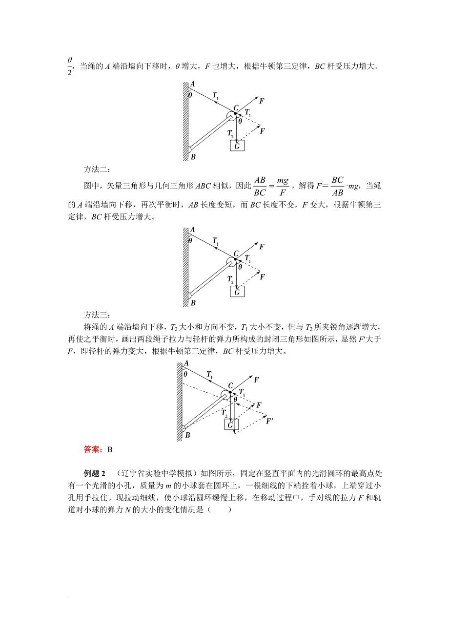 相似三角形分析动态平衡问题.doc_第2页