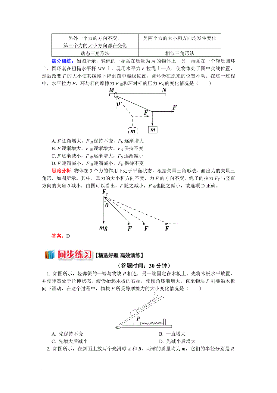 相似三角形分析动态平衡问题.doc_第4页