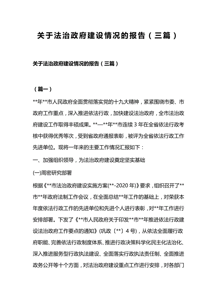 关于法治政府建设情况的报告（三篇）_第1页