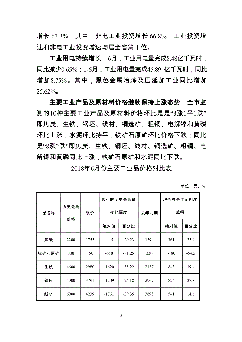 玉溪2018年上半年工业经济运行分析.doc_第3页