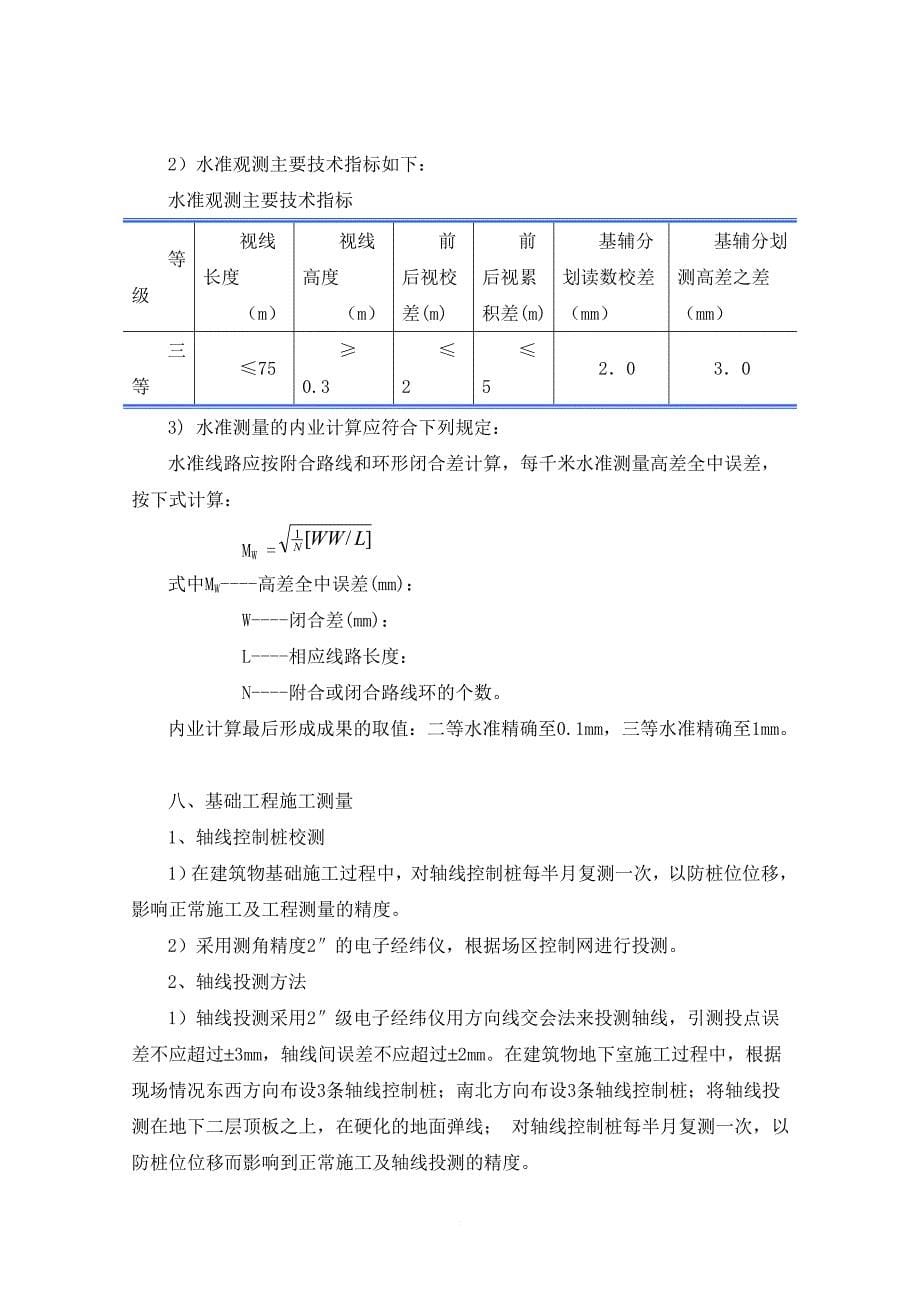 超高层结构测量方案.doc_第5页