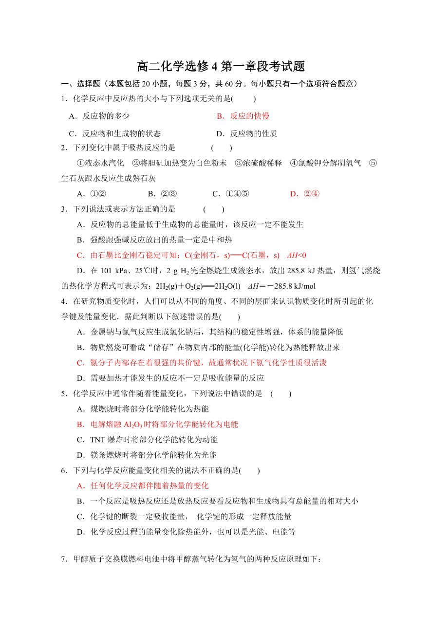 高二化学选修4第一章段考试题_第1页