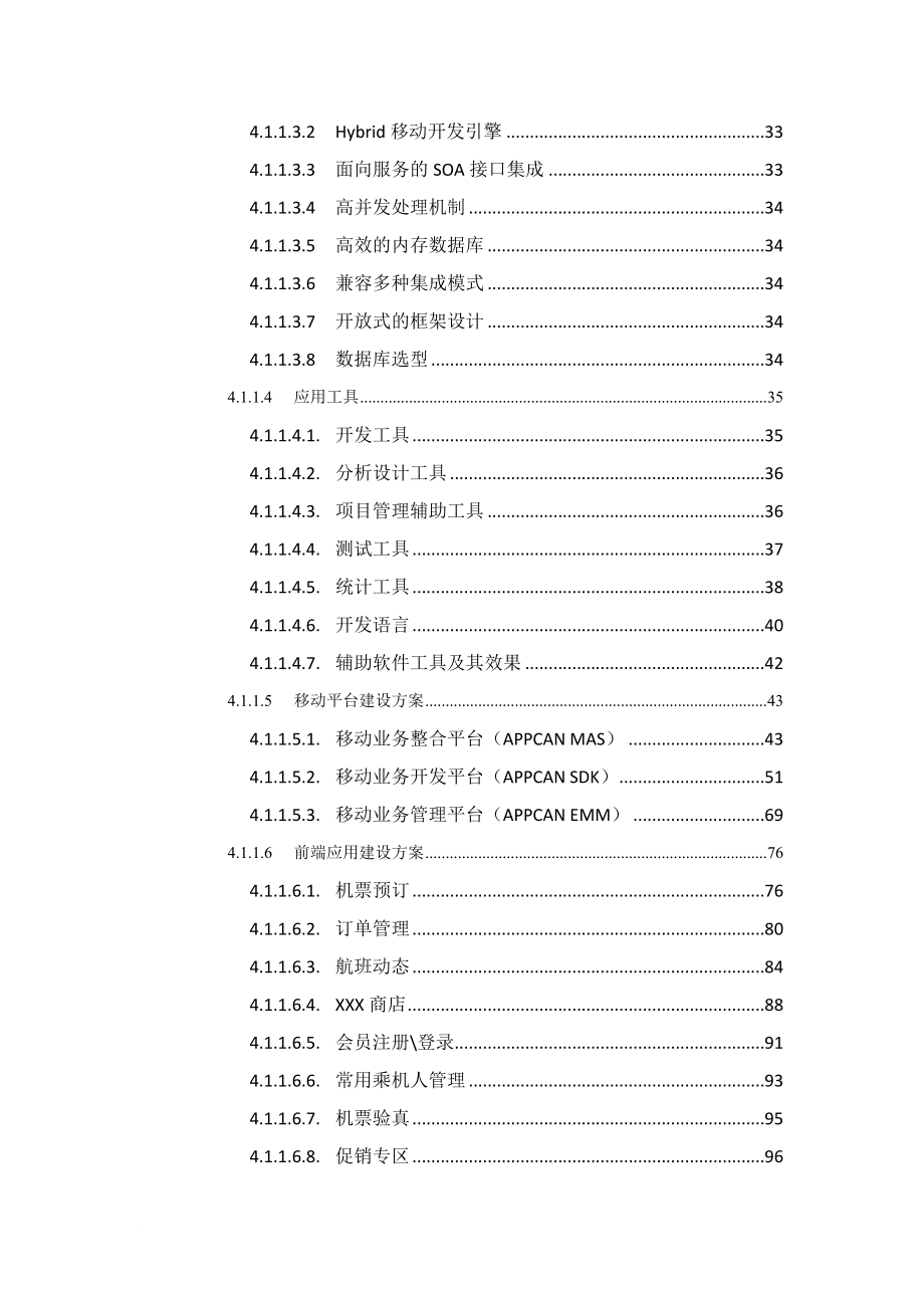 软件开发类投标项目全套解决方案模板.doc_第4页