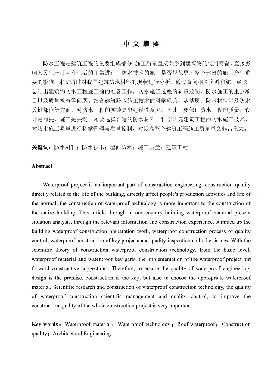 浅谈建筑工程施工防水技术(毕业论文).doc_第1页