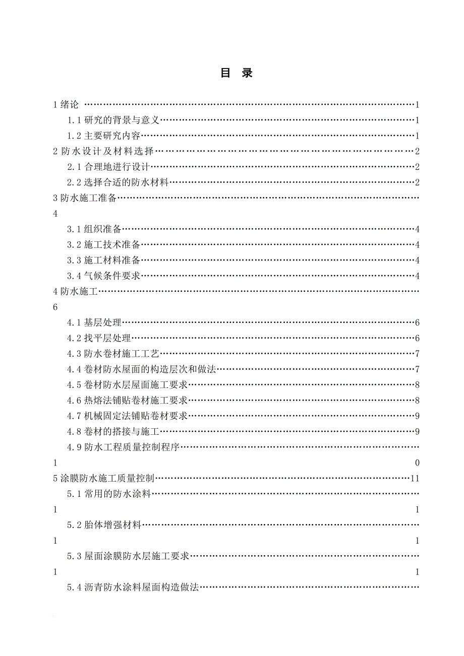 浅谈建筑工程施工防水技术(毕业论文).doc_第3页