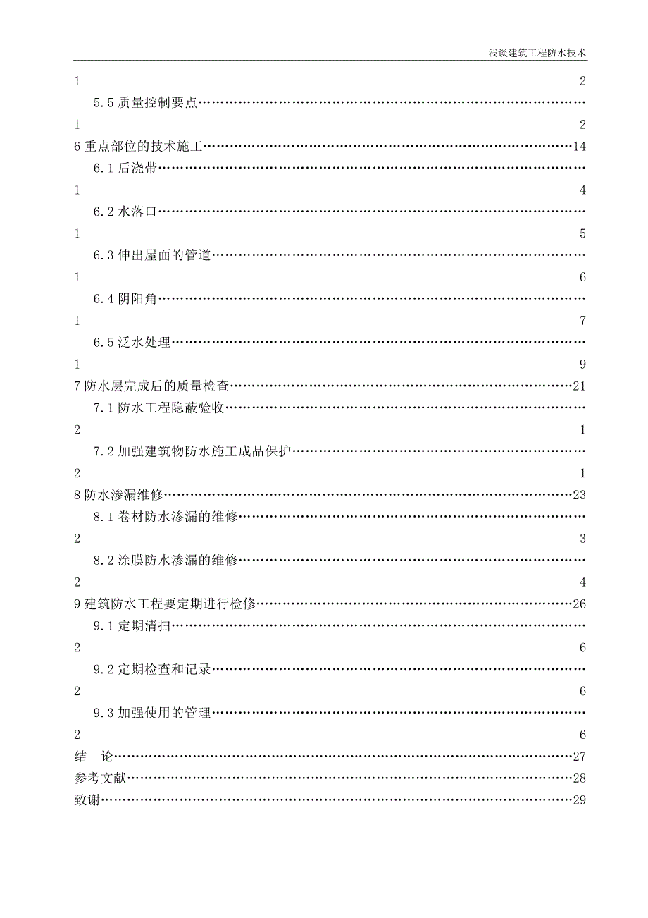 浅谈建筑工程施工防水技术(毕业论文).doc_第4页