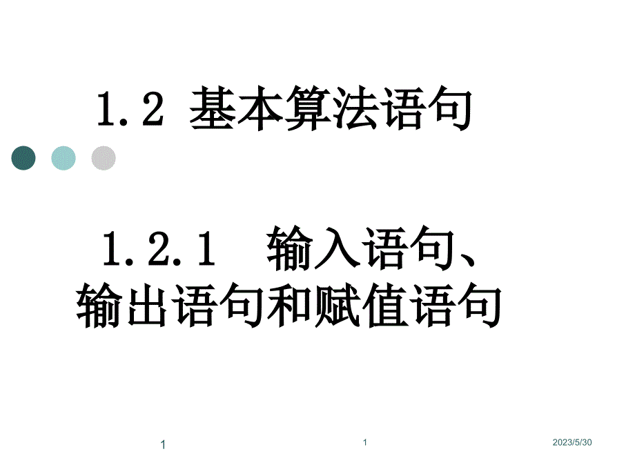 输入语句、输出语句和赋值语句课件_第1页