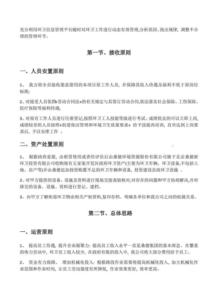 环境卫生清扫保洁作业服务项目.doc_第3页