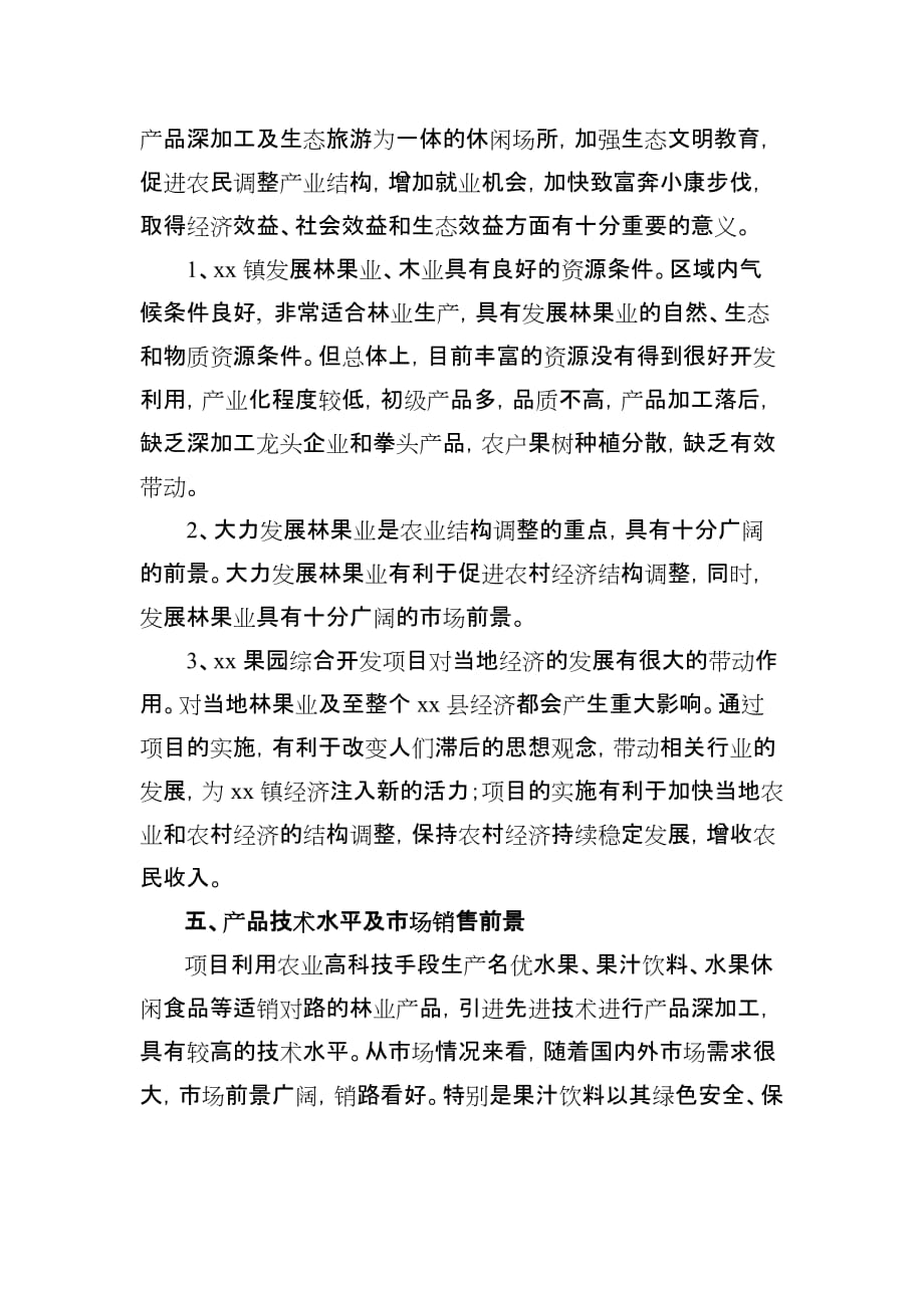 生态果园综合开发项目商业计划书[1].doc_第2页