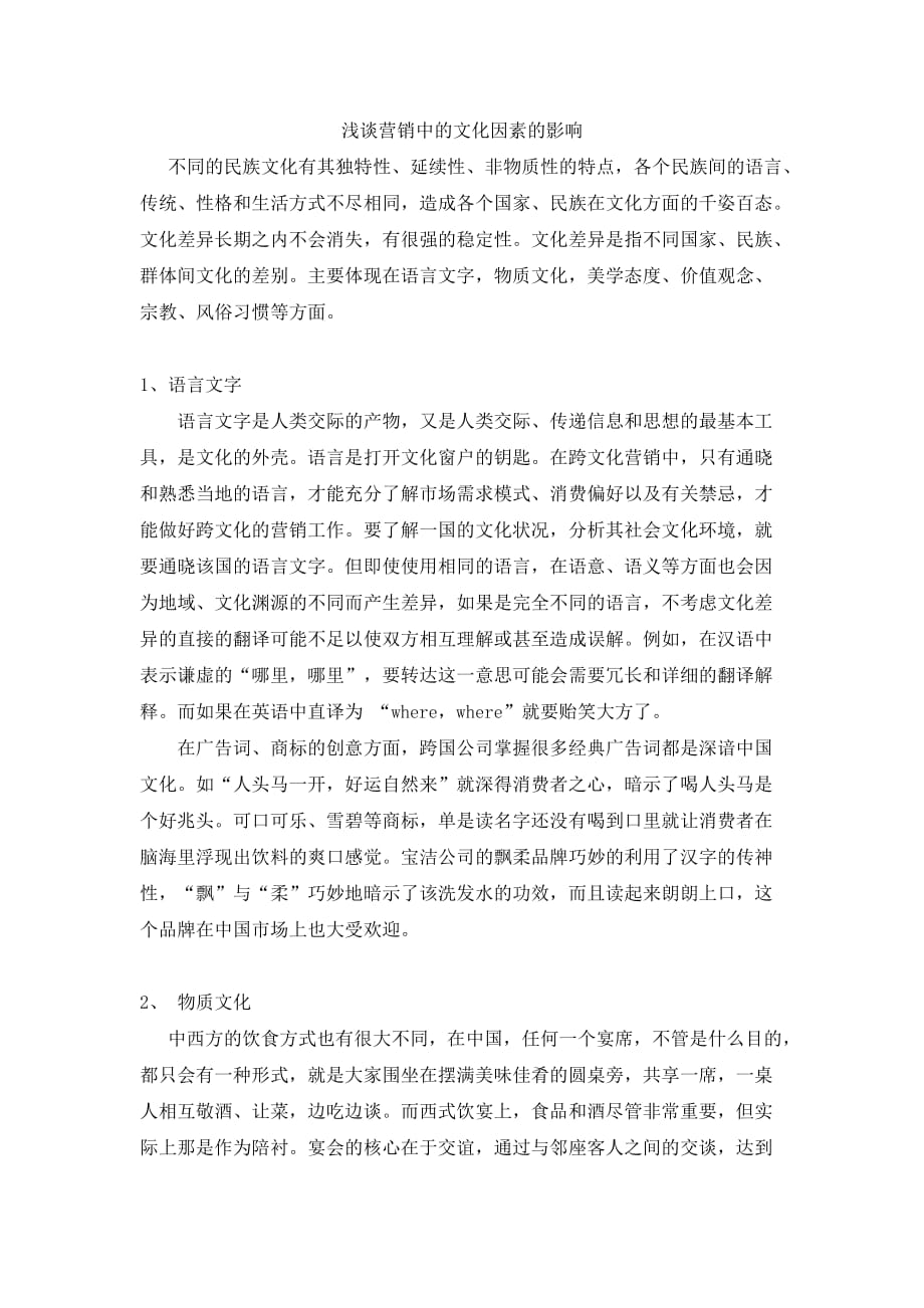 浅谈营销中的文化因素的影响.doc_第1页