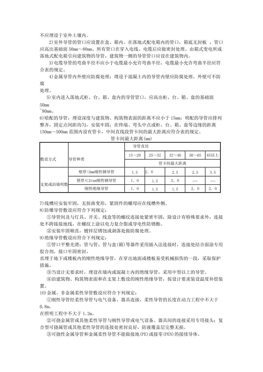 电线导管、电缆导管和线槽敷设.doc_第4页