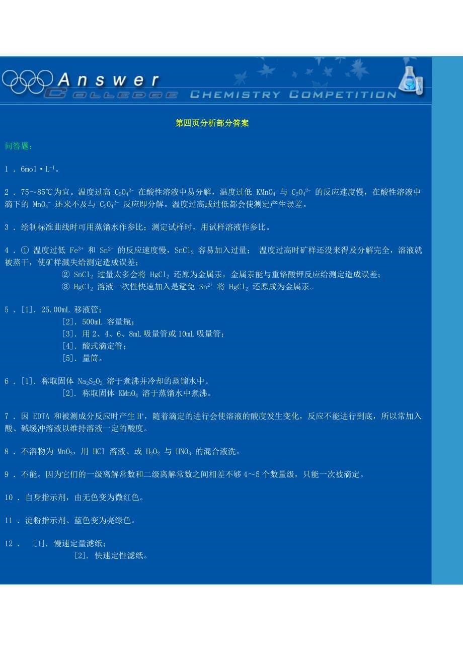 全国大学生化学实验竞赛试题资料_第5页