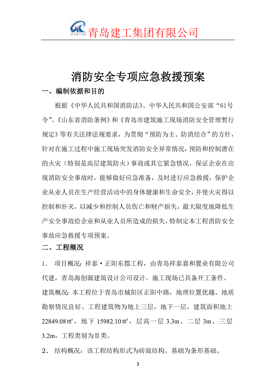 消防安全措施专项应急救援预案.doc_第3页