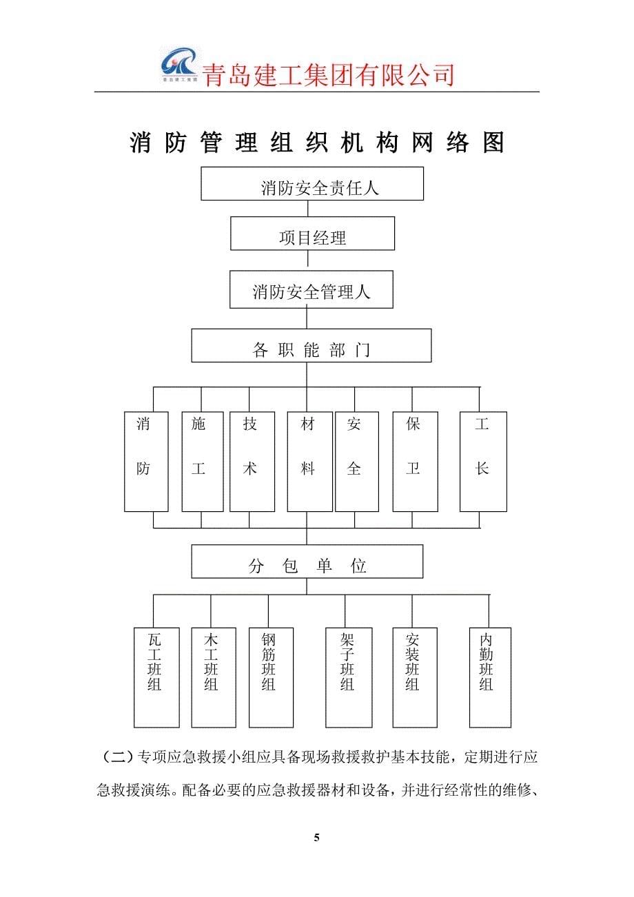 消防安全措施专项应急救援预案.doc_第5页