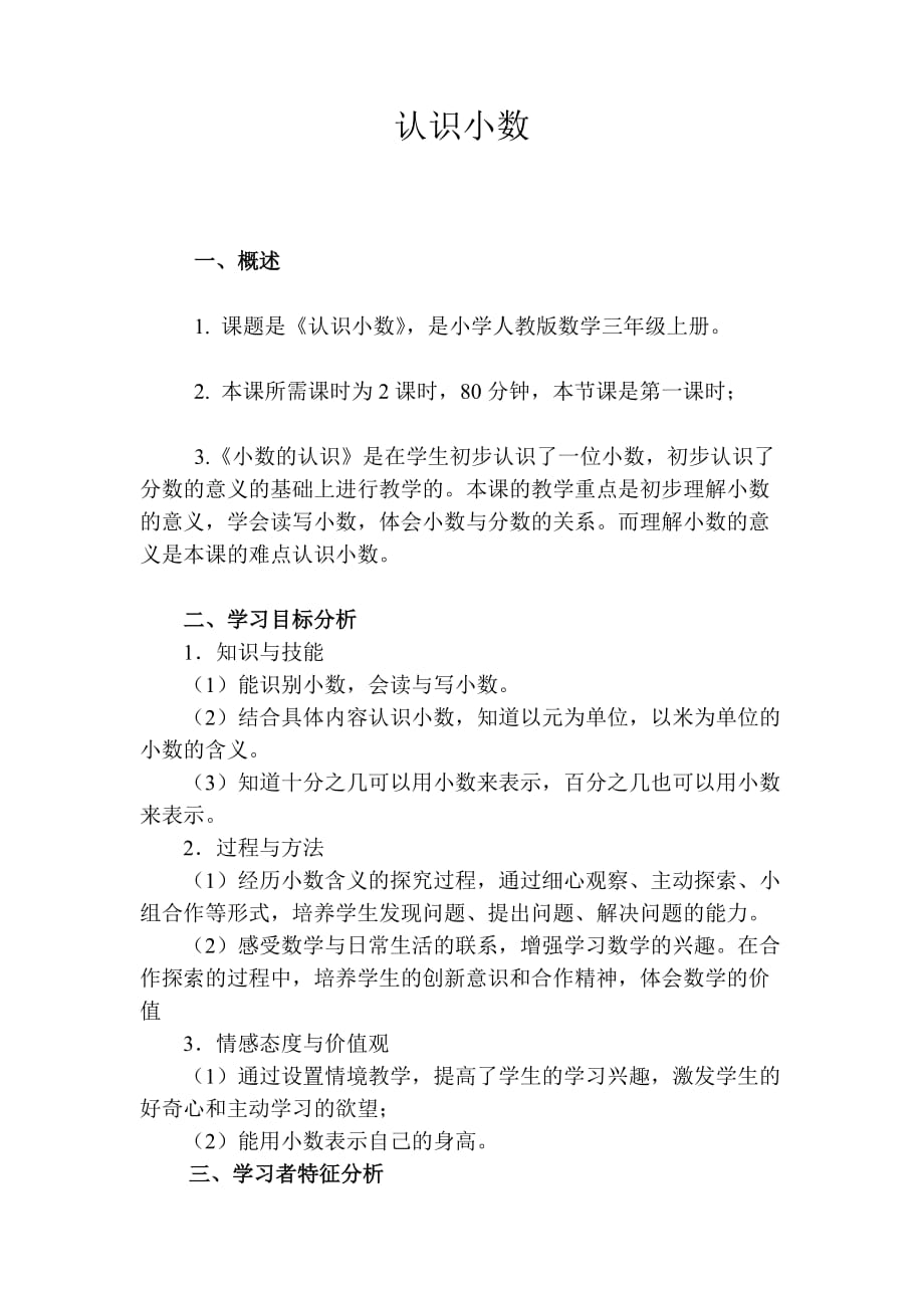 认识小数教学设计.doc_第1页