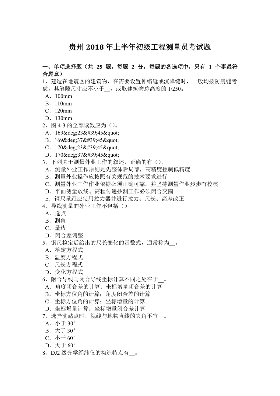 贵州2018年上半年初级工程测量员考试题.doc_第1页