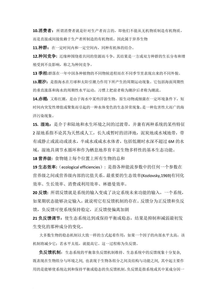 生态学基础复习要点之精华.doc_第5页