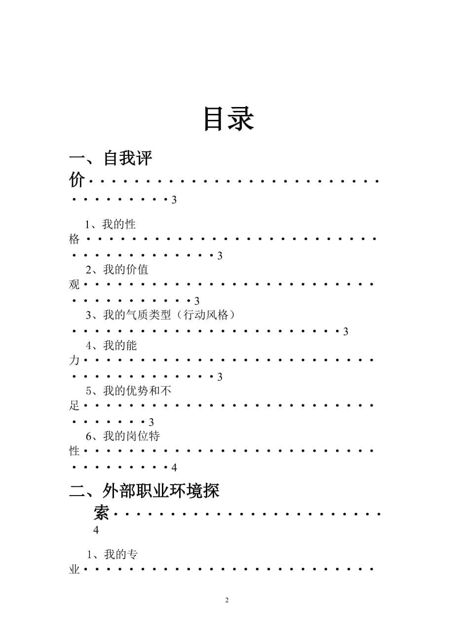 环境工程专业职业生涯规划书.doc_第2页