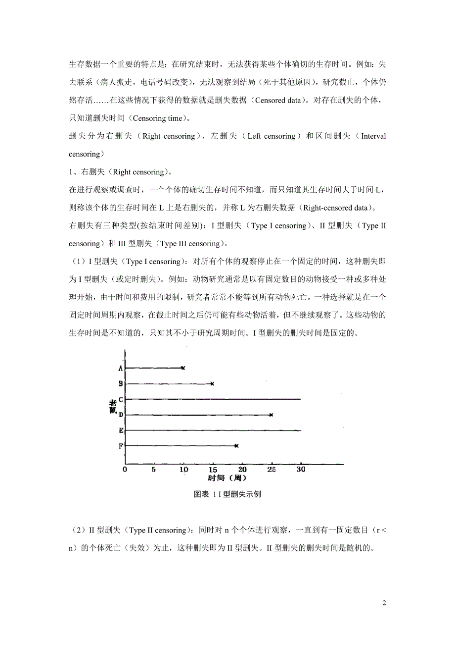 生存分析概念.doc_第3页