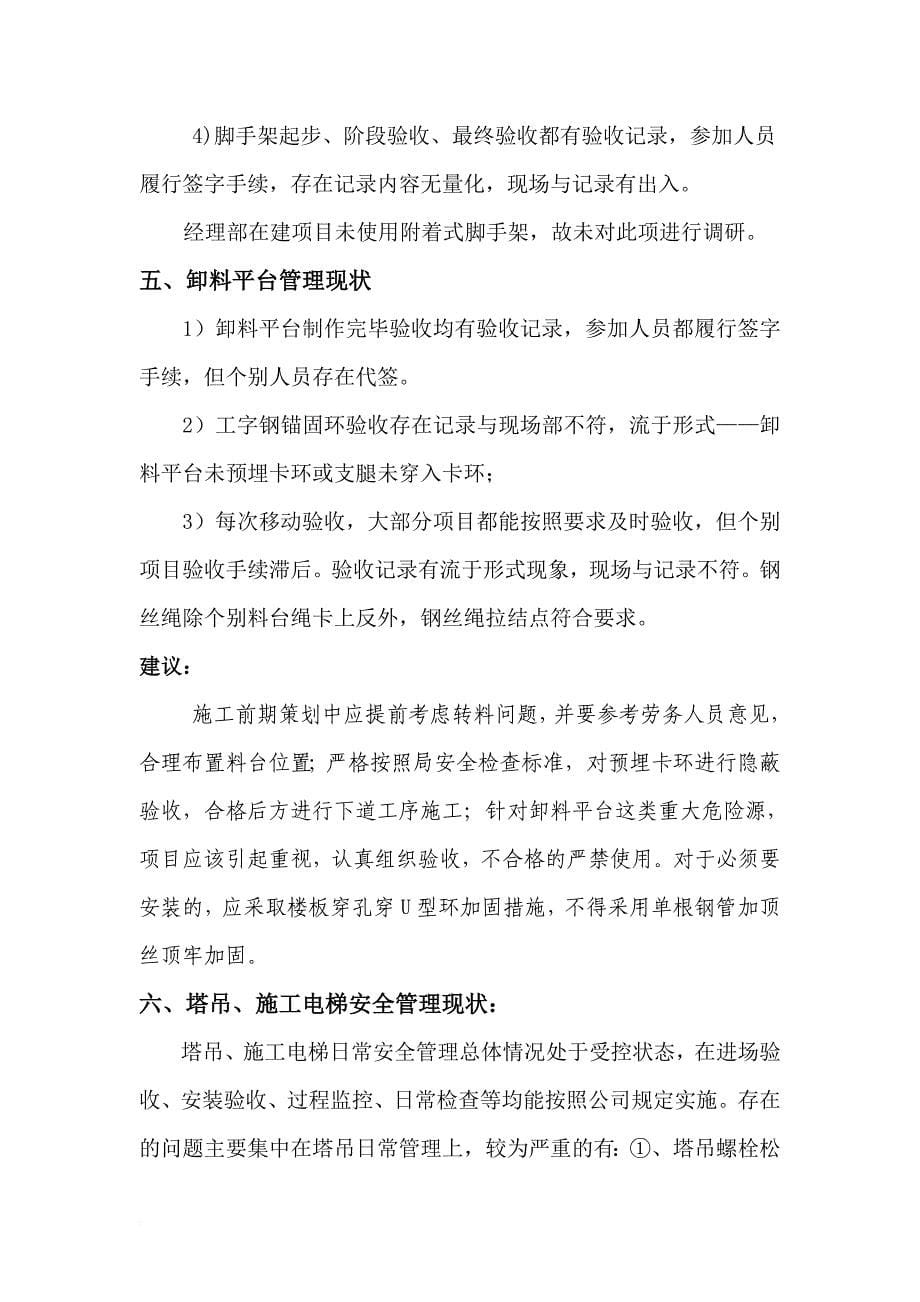 目前安全管理现状调研报告.doc_第5页